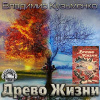 Кузьменко Владимир – Древо Жизни 3