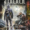 Прошкин Евгений, Овчинников Олег – S.T.A.L.K.E.R. Смертники
