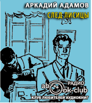 Аркадий Адамов. След лисицы. Адамов след лисицы книга. Аркадий Адамов след лисицы детектив иллюстрации. Аркадий Адамов аудиокниги.