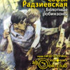 Радзиевская Софья – Болотные робинзоны