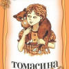 Гэллико Пол – Томасина