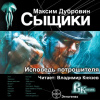 Дубровин Максим – Сыщики. Исповедь потрошителя