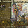 Вартанов Степан – Смерть взаймы (Кристалл, Проводник, Это сон)