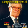 Борзунов Семён – Недопетая песня