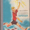 Железников Владимир – Белые пароходы