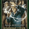 Демченко Антон – Учитель