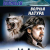 Васильев Владимир – Волчья натура