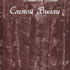 Кинг Стивен – Слепой Уилли