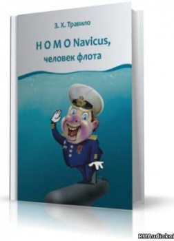 Homo Navicus, человек флота