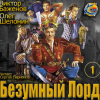Шелонин Олег, Баженов Виктор – Безумный Лорд