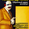 Генис Александр – Обратный адрес: автопортрет