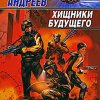 Андреев Николай – Хищники будущего