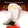 Андахази Федерико – Анатом
