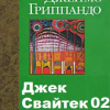Гриппандо Джеймс – Вне подозрений
