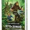 Верещагин Олег – Путь домой. Скажи миру нет, Не остаться одному