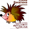 Ракитина Елена – Серёжик