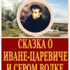 Жуковский Василий – Сказка об Иване-царевиче и сером волке