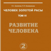 Секлитова Лариса, Стрельникова Людмила – Развитие человека. Часть 2