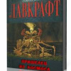 Лавкрафт Говард – Пришелец из космоса