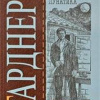 Гарднер Эрл Стэнли – Дело о племяннице лунатика