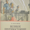Кассиль Лев – Великое противостояние