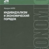 Хайек Фридрих – Индивидуализм и экономический порядок