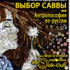Даровская Оксана – Выбор Саввы, или Антропософия по-русски