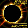 Ларина Оксана Владимировна, Мошенская Галина – Удивительные явления природы
