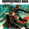 Амаги Сюсукэ – Хромированный Региос 4. Конфиденшел колл