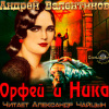 Валентинов Андрей – Орфей и Ника