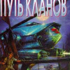 Торстон Роберт – Путь Кланов