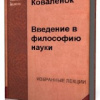 Коваленок Алексей – Введение в философию науки