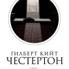 Честертон Гилберт Кийт – Мудрость отца Брауна