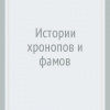 Кортасар Хулио – Истории Хронопов и Фамов