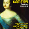 Карнович Евгений – Любовь и корона