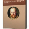 Островский Александр – Бедность не порок