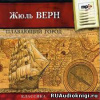 Верн Жюль – Плавающий город
