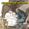 Пушкин Александр – Станционный смотритель