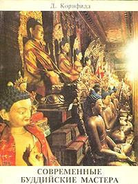 Современные буддийские учителя