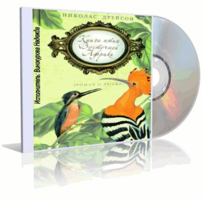 Книга птиц Восточной Африки