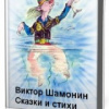 Шамонин-Версенев Виктор – Сказки и стихи