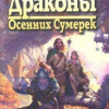 Русские книги слушать. Драконы осенних сумерек аудиокнига.