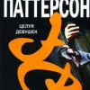 Паттерсон Джеймс – Целуя девушек