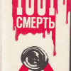 Лаврин Александр – 1001 Смерть
