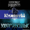 Бушков Александр – Завороженные