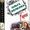 Волкова Ольга – Город