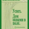 Вампилов Александр – Успех