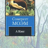 Моэм Сомерсет – А Кинг
