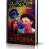 Вересов Дмитрий – Полет ворона
