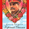 Ерофеев Виктор – Хороший Сталин